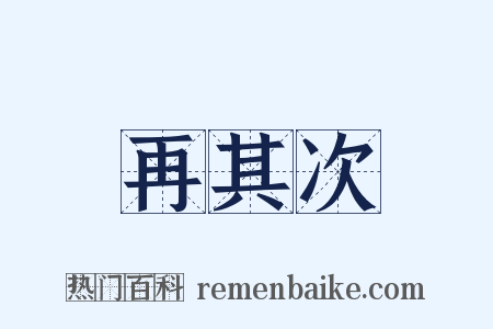再其次是什么意思的图片